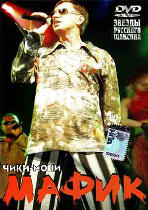 Мафик - Чики-Мони