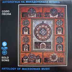 Various - Антологија На Македонската Музика / Antology Of Macedonian Music  ...