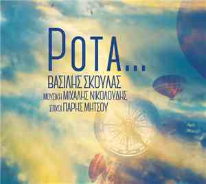 Βασίλης Σκουλάς - Ρότα...