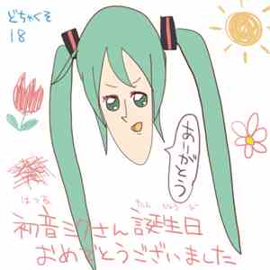 Pencil  & Takeshita - 初音ミクさん誕生日おめでとうございました