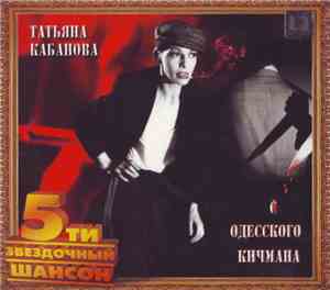Татьяна Кабанова - С Одесского Кичмана