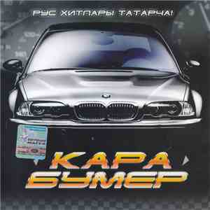 Various - Кара Бумер (Рус Хитлары Татарча!)