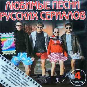 Various - Любимые Песни Русских Сериалов. Часть 4
