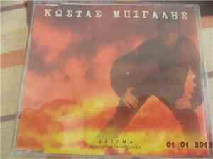 Costas Bigalis - Ο Μύθος / Μ' Αρέσει