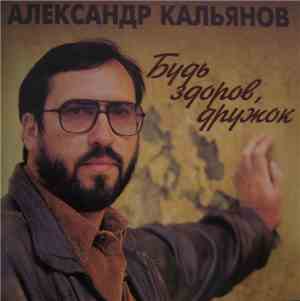 Александр Кальянов - Будь здоров, дружок