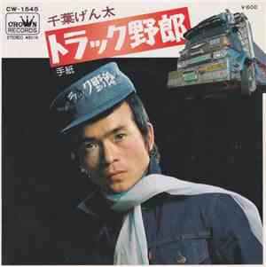 千葉げん太 - トラック野郎