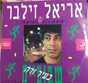 Ariel Zilber - Fortnight In A Foreign City = שבועיים בעיר זרה
