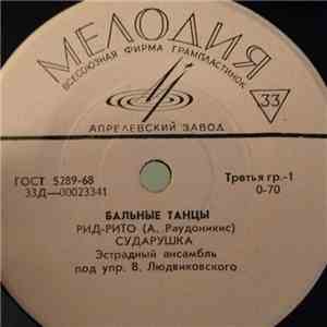 Эстрадный Ансамбль под упр. В. Людвиковского - Бальные танцы