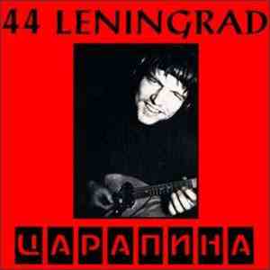 44 Leningrad - Царапина