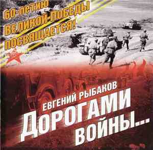 Евгений Рыбаков - Дорогами Войны...