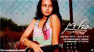 Yuval Dayan, Lior Avramov, DreaMelodiC - מסונוורת