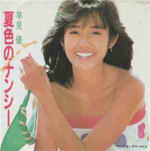 早見優 - 夏色のナンシー