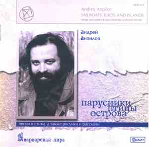 Андрей Анпилов - Парусники, Птицы, Острова