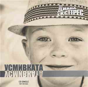 Диана Експрес - Усмивката