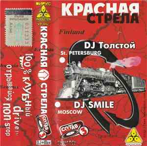 DJ Толстой / DJ Smile - Красная Стрела (Состав 3)