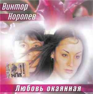 Виктор Королёв - Любовь Окаянная