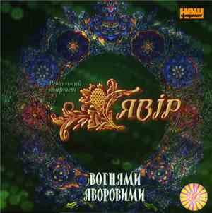 Явір - Вогнями Яворовими