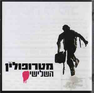 מטרופולין - השלישי = The Third