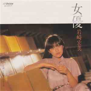 岩崎宏美 - 女優