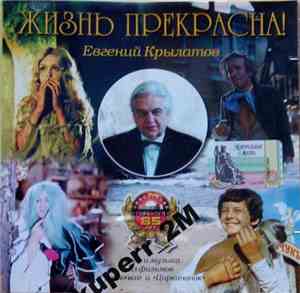 Евгений Крылатов - Жизнь Прекрасна!