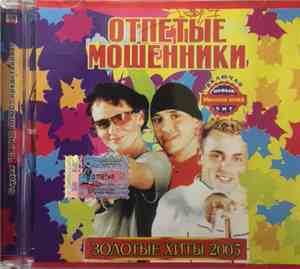 Отпетые Мошенники - Золотые Хиты 2005