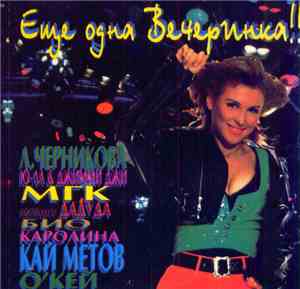 Various - Еще Одна Вечеринка!!