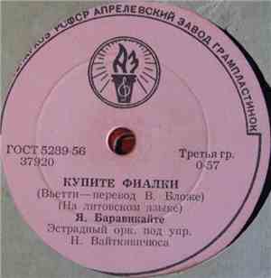 Я. Баравикайте - Чини-Баба / Купите Фиалки
