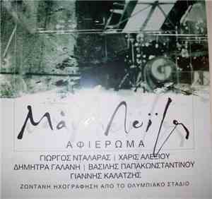 Γ. Νταλάρας, Γ. Καλατζής, Β. Παπακωνσταντίνου, Χ. Αλεξίου, Δ. Γαλάνη - Αφιέ ...