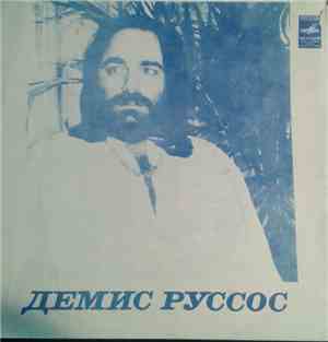 Демис Руссос / Гая - Демис Руссос / Гая