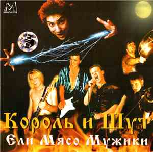 Король И Шут - Ели Мясо Мужики