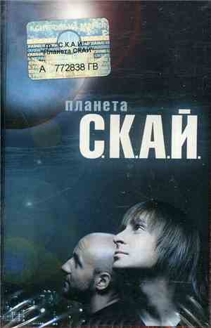 С.К.А.Й. - Планета С.К.А.Й.