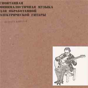 Sokpb Avabodha - Спонтанная Минималистичная Музыка Для Обработанной Электри ...
