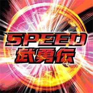 Various - Speed 武勇伝