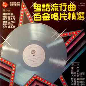 Various - 粤語流行曲白金罗片精選