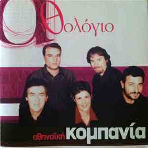 Αθηναϊκή Κομπανία - Ανθολόγιο