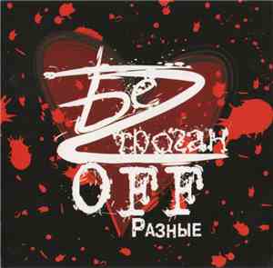 БеZ ТроганOFF - Разные