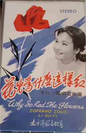 李谷一 = Li Gu Yi - 花兒為什麽這樣紅 = Why So Red The Flowers