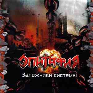 Эпитафия - Заложники Системы