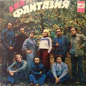 Фантазия - Откликнись