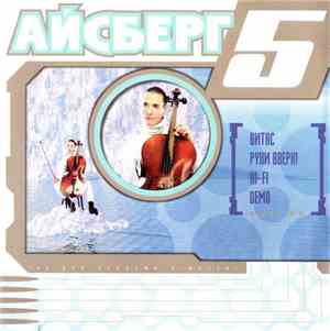 Various - Айсберг. Пятое Приближение