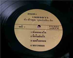 ท้าว คำคูณ บุญมั่นยืน - อมตะเพลงลาว