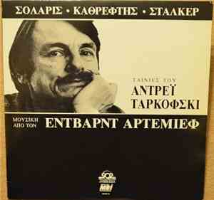 Έντβαρντ Αρτέμιεφ - Σολάρις, Καθρέφτης, Στάλκερ