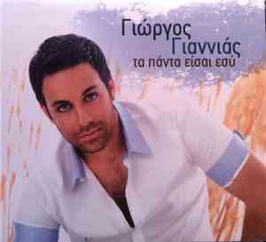 Γιώργος Γιαννιάς - Τα Πάντα Είσαι Εσύ
