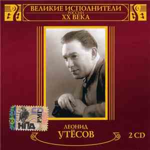 Леонид Утесов - Великие Исполнители России XX Века