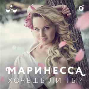 Маринесса - Хочешь ли ты?