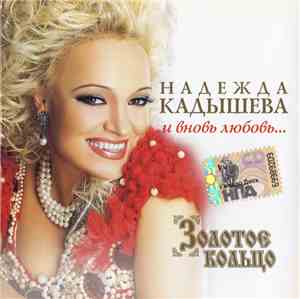 Надежда Кадышева, Золотое Кольцо - И Вновь Любовь...