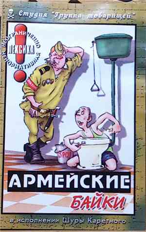 Шура Каретный - Армейские Байки  В Исполнении Шуры Каретного