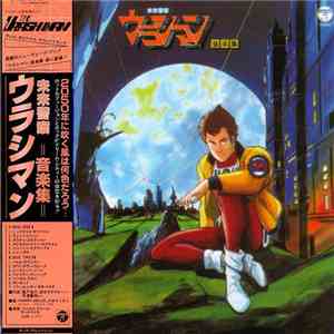 風戸慎介 - 未来警察ウラシマン 音楽集 = The Urashiman