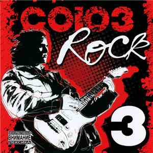 Various - Союз Rock 3