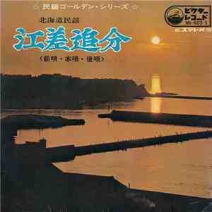 初代 浜田喜一 - 江差追分(前唄・本唄・後唄)